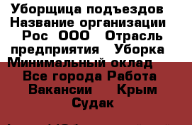 Уборщица подъездов › Название организации ­ Рос, ООО › Отрасль предприятия ­ Уборка › Минимальный оклад ­ 1 - Все города Работа » Вакансии   . Крым,Судак